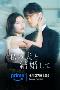 Выходи замуж за моего супруга!